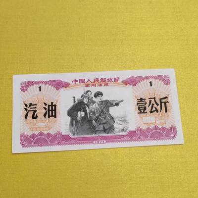PCAI钱币18 -516   杂項邮票小专场 - 汽油票