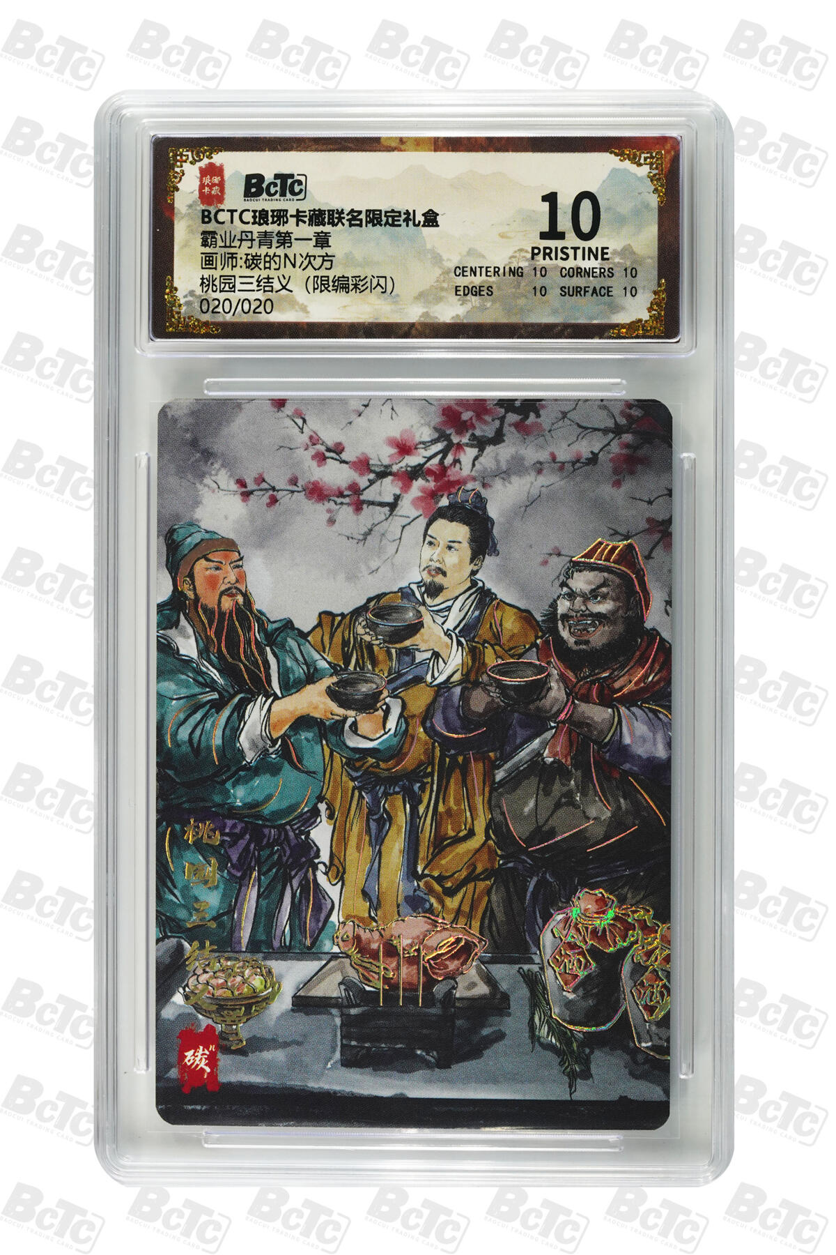阳大大卡牌拍卖第72期（持续收拍品，周五晚上九点截拍，进群福利早知道） 【尾编爆金】琅琊卡藏 霸业丹青第一章 碳的N次方 桃园三结义（彩闪）限编20/20