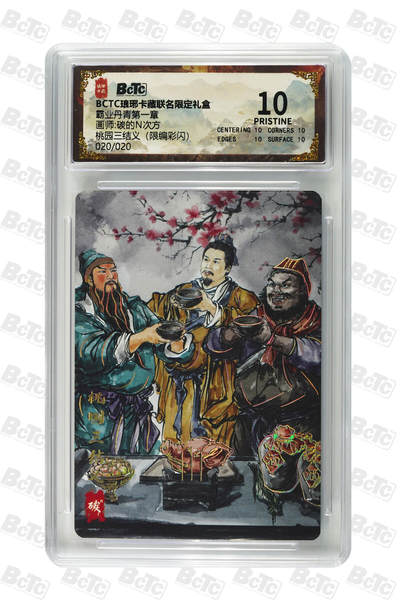 阳大大卡牌拍卖第72期（持续收拍品，周五晚上九点截拍，进群福利早知道） - 【尾编爆金】琅琊卡藏 霸业丹青第一章 碳的N次方 桃园三结义（彩闪）限编20/20