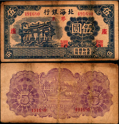 宜和2025年夏季拍卖会——红桥往事 - 民国二十九年（1940年）北海银行蓝黑色万古长春牌坊图伍圆，胶东地名，加印红色“产”字，Pick#S3544Ab；原票，七品