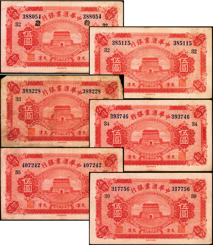 宜和2025年夏季拍卖会——红桥往事 民国九年（1920年）中华汇业银行伍圆一组6枚，天津地名，其中：北京分行发行（背面加印“P”）2枚，均加印领券“义/32”；天津分行发行（背面加印“T”）4枚，分别加印领券“33”“34”“35”“39”；六至九品
