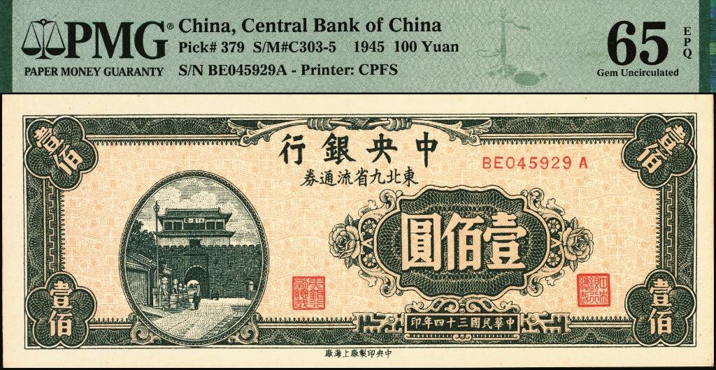 宜和2025年夏季拍卖会——红桥往事 民国三十四年（1945年）中央银行东北九省流通券壹佰圆一组4枚，均为中央印制厂上海厂，印刷颜色不同，其中：前双字轨版2枚，PMG 63/PMG 45；前双后单字轨2枚，PV9322626A水印版，PMG 58 EPQ/PMG 65 EPQ
