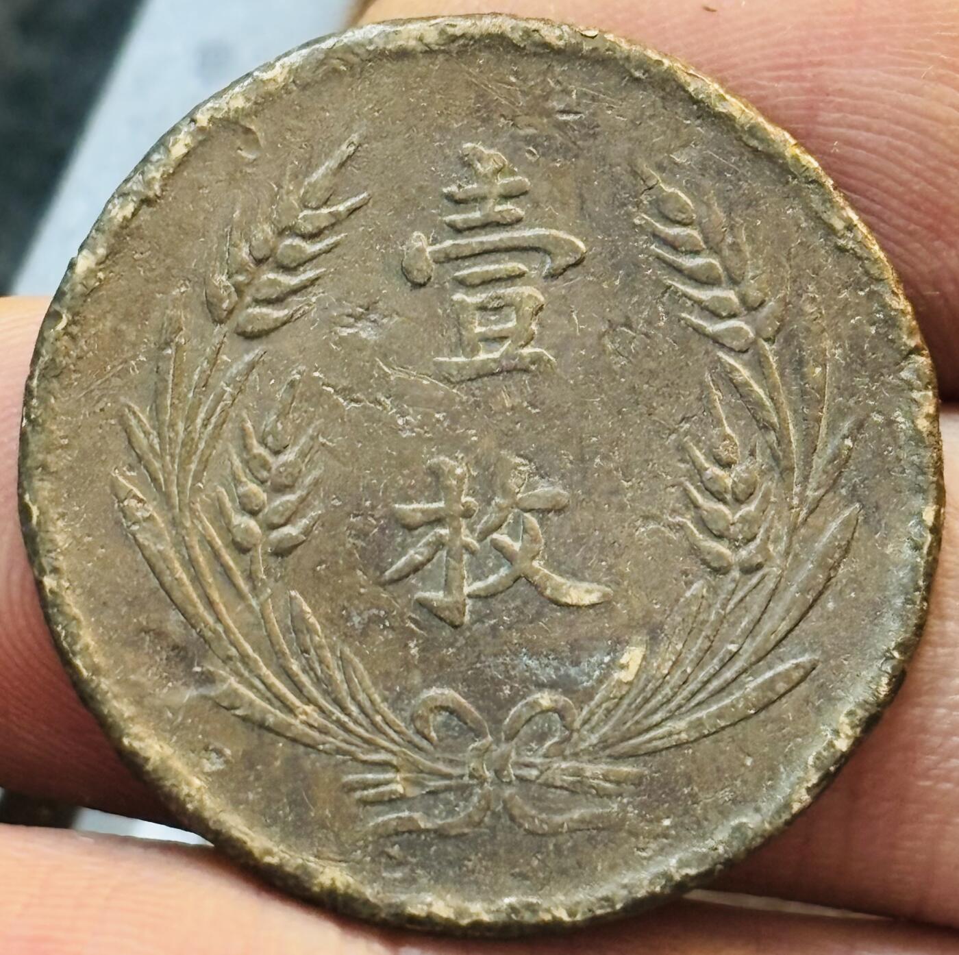 文馨钱币收藏第 272 场， 长期接收代拍品