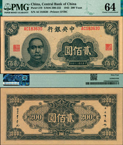 宜和2025年夏季拍卖会——红桥往事 - 民国三十四年（1945年）中央银行大东重庆厂贰佰圆；PMG 64