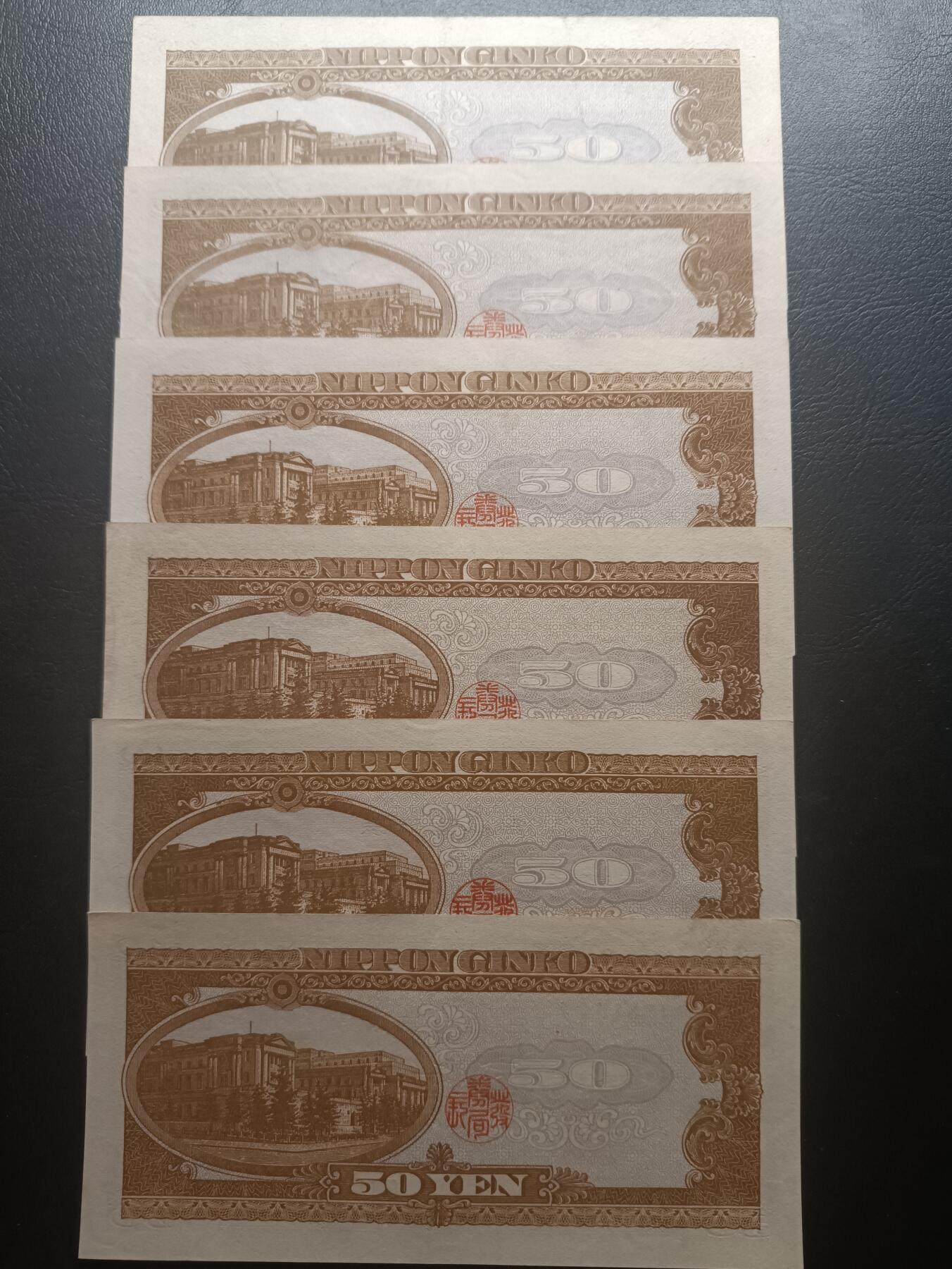 2025九月第三期（总193期） 【岁】日本1951版50円批量六张流通好品XF—AUNC，高桥是清和日本银行外景