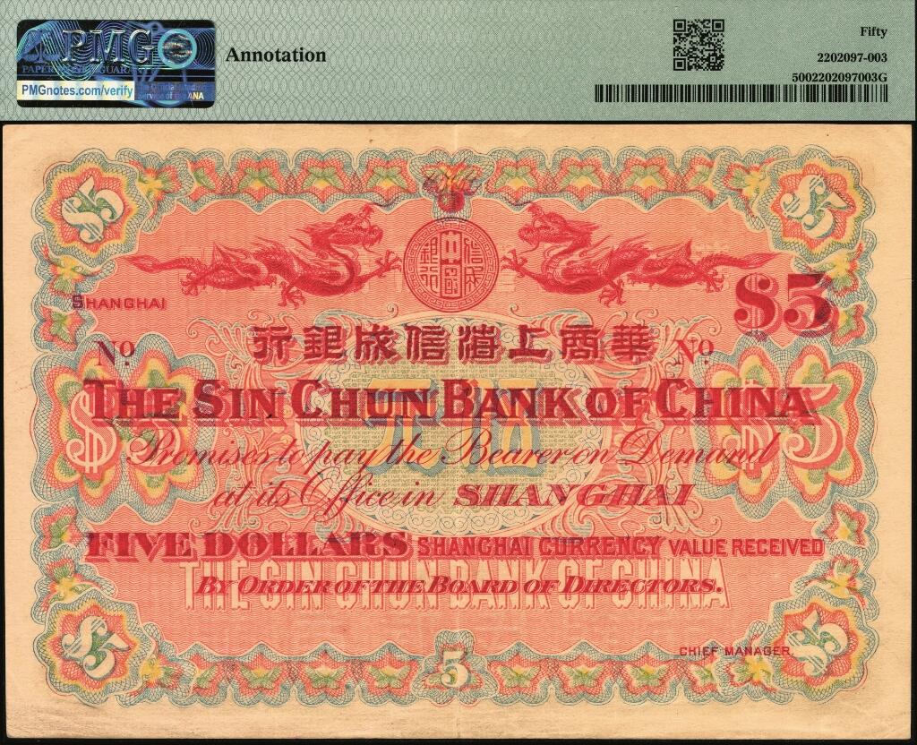 宜和2025年夏季拍卖会——红桥往事 光绪三十三年（1907年）华商上海信成银行伍元，上海通用银元，上印商部尚书载振像，清钞之名誉品；原票，PMG 50/Annotation