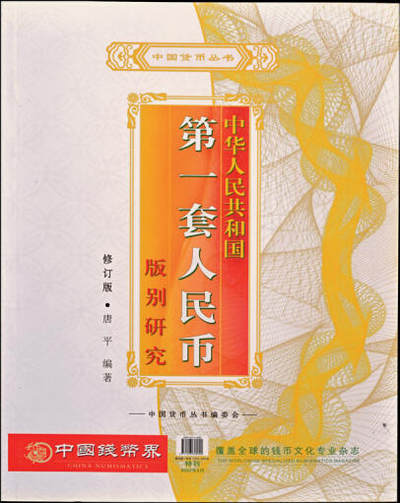 宜和2025年夏季拍卖会——红桥往事 - 《中华人民共和国第一套人民币版别研究》，四川大学出版社2003年8月27日出版，唐平先生编著