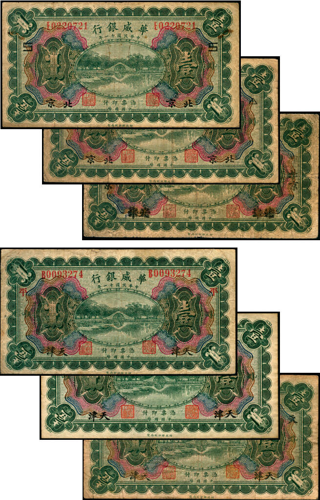 宜和2025年夏季拍卖会——红桥往事 民国十一年（1922年）华威银行多色版壹圆一组6枚，包括：北京地名2枚，分别加印领券“S”与“△”；天津改北京地名1枚；天津地名3枚，其中有2枚分别加印领券“平”与“天”字，六至九品；华威银行成立于1922年，由中国、挪威、丹麦商人合资兴办，总行设于北京，在上海、天津、汉口、重庆、广州、香港等地设立分行，经北洋政府核准享有纸币发行权。1925年，总行迁于天津，资本额定1000万元，实收250万元。