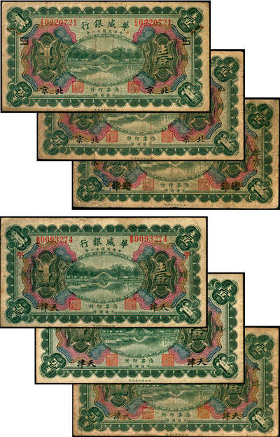 宜和2025年夏季拍卖会——红桥往事 - 民国十一年（1922年）华威银行多色版壹圆一组6枚，包括：北京地名2枚，分别加印领券“S”与“△”；天津改北京地名1枚；天津地名3枚，其中有2枚分别加印领券“平”与“天”字，六至九品；华威银行成立于1922年，由中国、挪威、丹麦商人合资兴办，总行设于北京，在上海、天津、汉口、重庆、广州、香港等地设立分行，经北洋政府核准享有纸币发行权。1925年，总行迁于天津，资本额定1000万元，实收250万元。