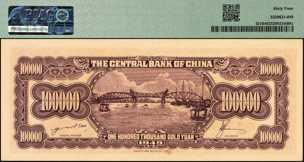 宜和2025年夏季拍卖会——红桥往事 1949年中央银行金圆券中华版壹万圆、拾万圆、伍拾万圆一组3枚小全套，刘驷业·高岳生签名；均为PMG 64