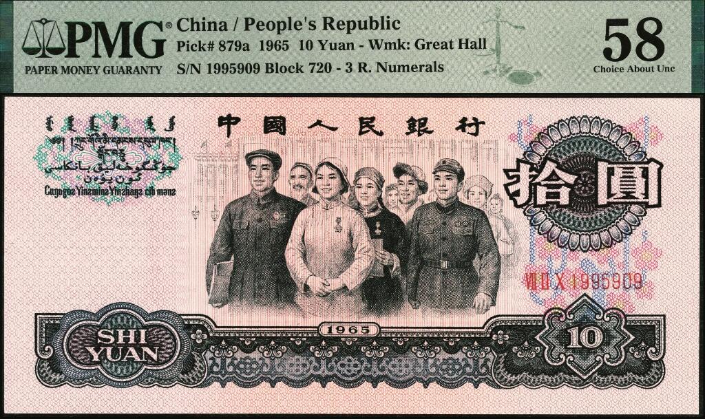 宜和2025年夏季拍卖会——红桥往事 1965年第三版人民币“人民代表步出大会堂“拾圆三罗马一组10枚连号，靓号无347，均为PMG 58