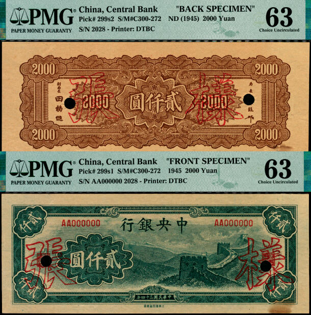 宜和2025年夏季拍卖会——红桥往事 民国三十四年（1945年）中央银行大东重庆厂“长城图”贰仟圆单面样张，正背共2枚，2028号，反面空白处写有“14版”字样；均为PMG 63/Printer's Annotation，Rust Lightened，Annotation
