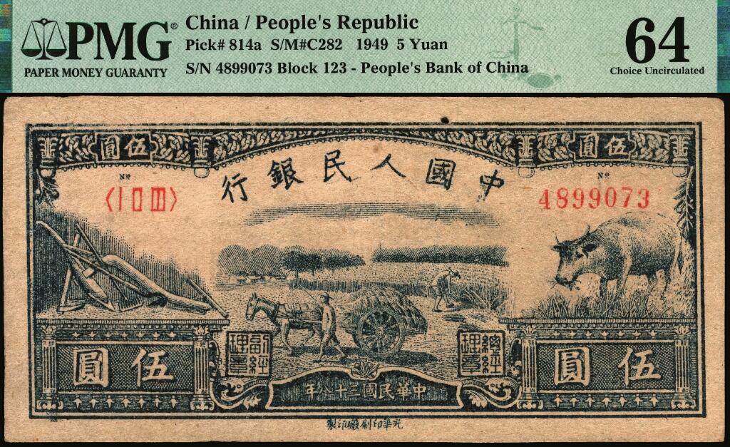 宜和2025年夏季拍卖会——红桥往事 1949年第一版人民币光华版“水牛图”伍圆；高品质原票，PMG 64，亚军分