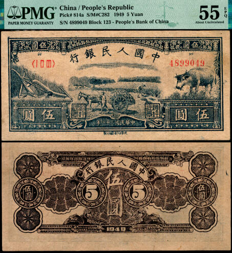 宜和2025年夏季拍卖会——红桥往事 1949年第一版人民币光华版“水牛图”伍圆；高品质原票，PMG 55 EPQ