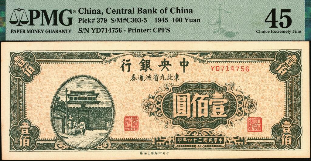 宜和2025年夏季拍卖会——红桥往事 民国三十四年（1945年）中央银行东北九省流通券壹佰圆一组4枚，均为中央印制厂上海厂，印刷颜色不同，其中：前双字轨版2枚，PMG 63/PMG 45；前双后单字轨2枚，PV9322626A水印版，PMG 58 EPQ/PMG 65 EPQ