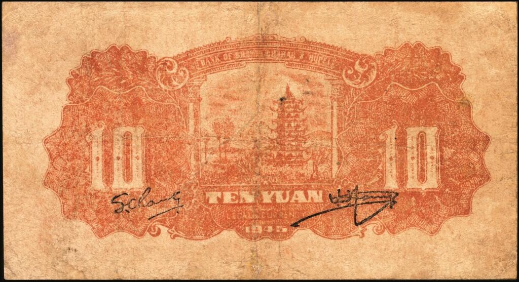 宜和2025年夏季拍卖会——红桥往事 民国三十四年（1945年）晋察冀边区银行绵羊图拾圆，冀热辽地名，长号码券，Pick#S3174Ba；七品精修