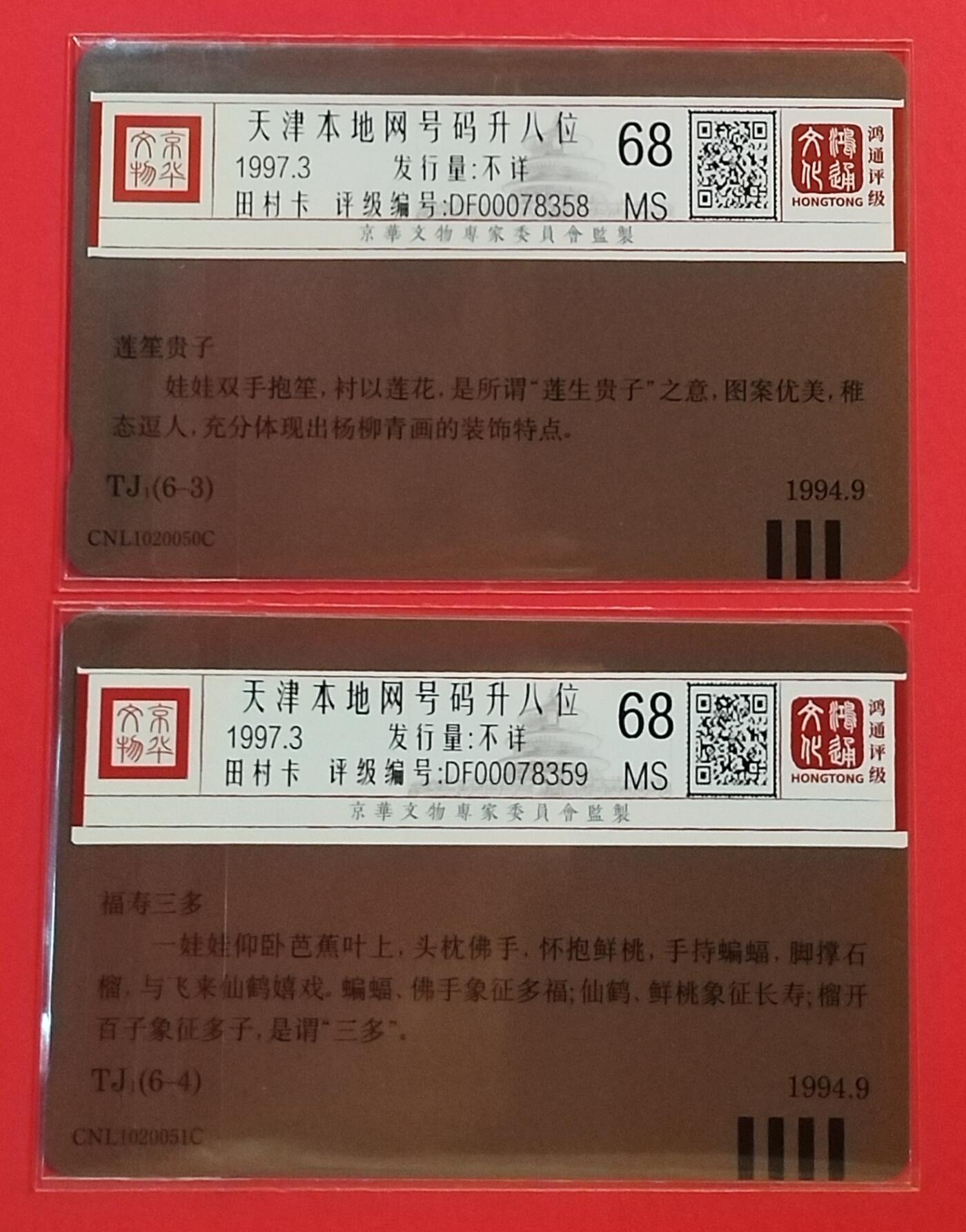 《鸿通俱乐部》拍卖第55期 9月17日21：00延时节拍 天津田村新卡《天津升位》2全 鸿通 68分*2