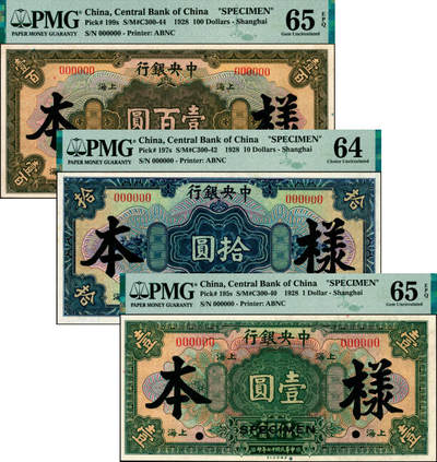 宜和2025年夏季拍卖会——红桥往事 - 民国十七年（1928年）中央银行美钞版纸币样本券一组3枚，上海地名，其中：①壹圆，PMG 65 EPQ；②拾圆，PMG 64；③壹百圆，PMG 65 EPQ