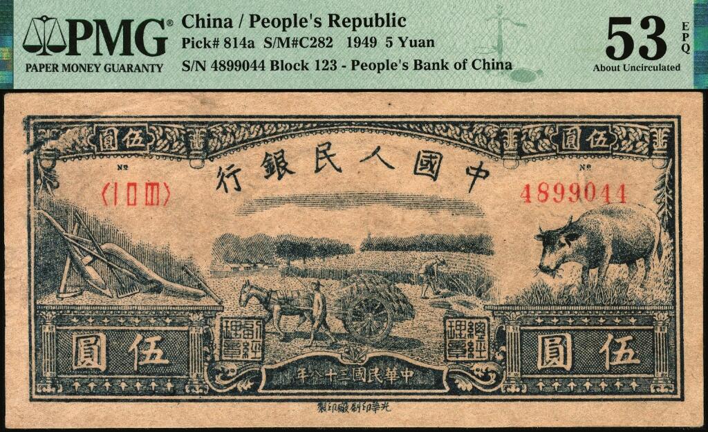 宜和2025年夏季拍卖会——红桥往事 1949年第一版人民币光华版“水牛图”伍圆；高品质原票，PMG 53 EPQ