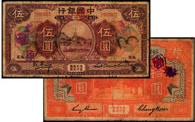 宜和2025年夏季拍卖会——红桥往事 - 民国七年（1918年）中国银行福建地名纸币一组2枚，其中：①Pick#52e，紫色伍圆，冯耿光·陆建章签名；②Pick#53f，桔色拾圆，金还·郑煦签名；原票，五至六品