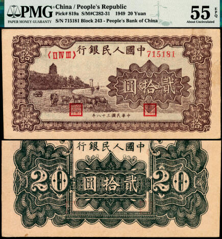 宜和2025年夏季拍卖会——红桥往事 1949年第一版人民币“棕六和塔”贰拾圆，中原印刷厂（汉口）印制；高品质原票，PMG 55 EPQ，此券老评，纸张犹如出厂，教科书级别之状态，另一特点是正背面颜色之深邃，让人过目难忘，爱不释手