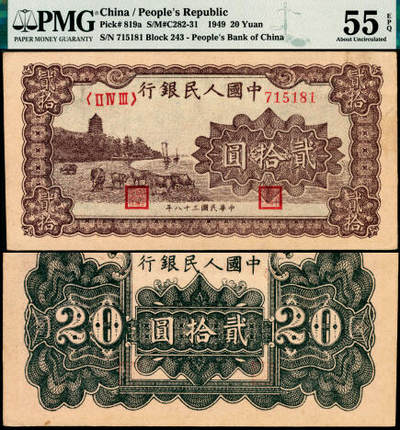 宜和2025年夏季拍卖会——红桥往事 - 1949年第一版人民币“棕六和塔”贰拾圆，中原印刷厂（汉口）印制；高品质原票，PMG 55 EPQ，此券老评，纸张犹如出厂，教科书级别之状态，另一特点是正背面颜色之深邃，让人过目难忘，爱不释手