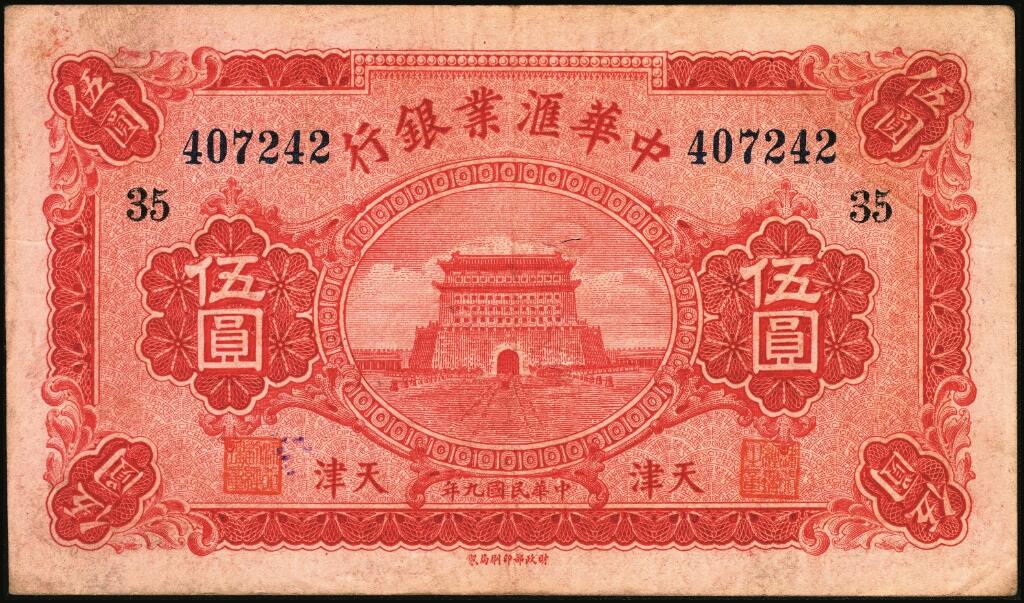 宜和2025年夏季拍卖会——红桥往事 民国九年（1920年）中华汇业银行伍圆一组6枚，天津地名，其中：北京分行发行（背面加印“P”）2枚，均加印领券“义/32”；天津分行发行（背面加印“T”）4枚，分别加印领券“33”“34”“35”“39”；六至九品