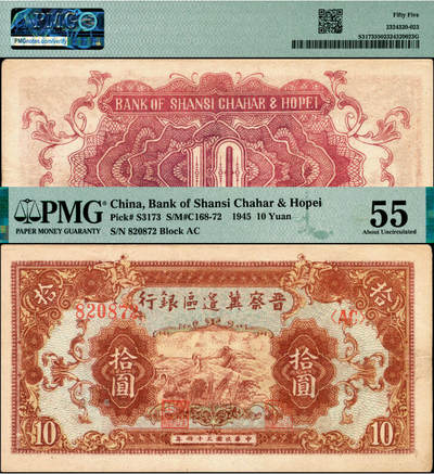 宜和2025年夏季拍卖会——红桥往事 - 民国三十四年（1945年）晋察冀边区银行长城图拾圆，背红浅色版；PMG 55