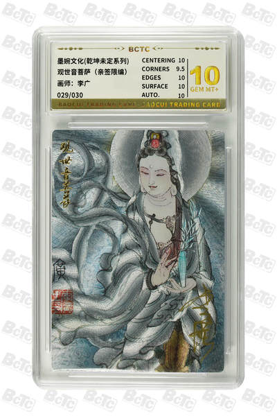阳大大卡牌拍卖第72期（持续收拍品，周五晚上九点截拍，进群福利早知道） - 【亲签卡】墨婉文化 乾坤未定系列 李广 观世音菩萨 限编029/030
