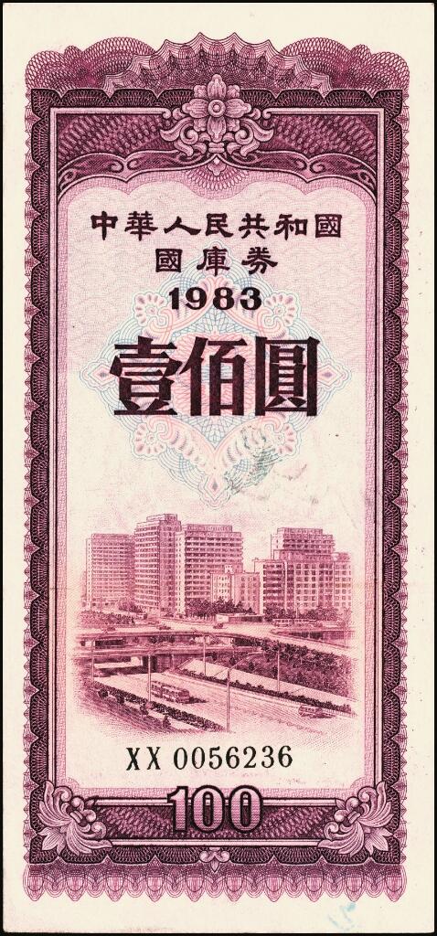 宜和2025年夏季拍卖会——红桥往事 1983年中华人民共和国财政部国库券伍圆、拾圆、伍拾圆、壹佰圆4枚全套；原票，八至九品