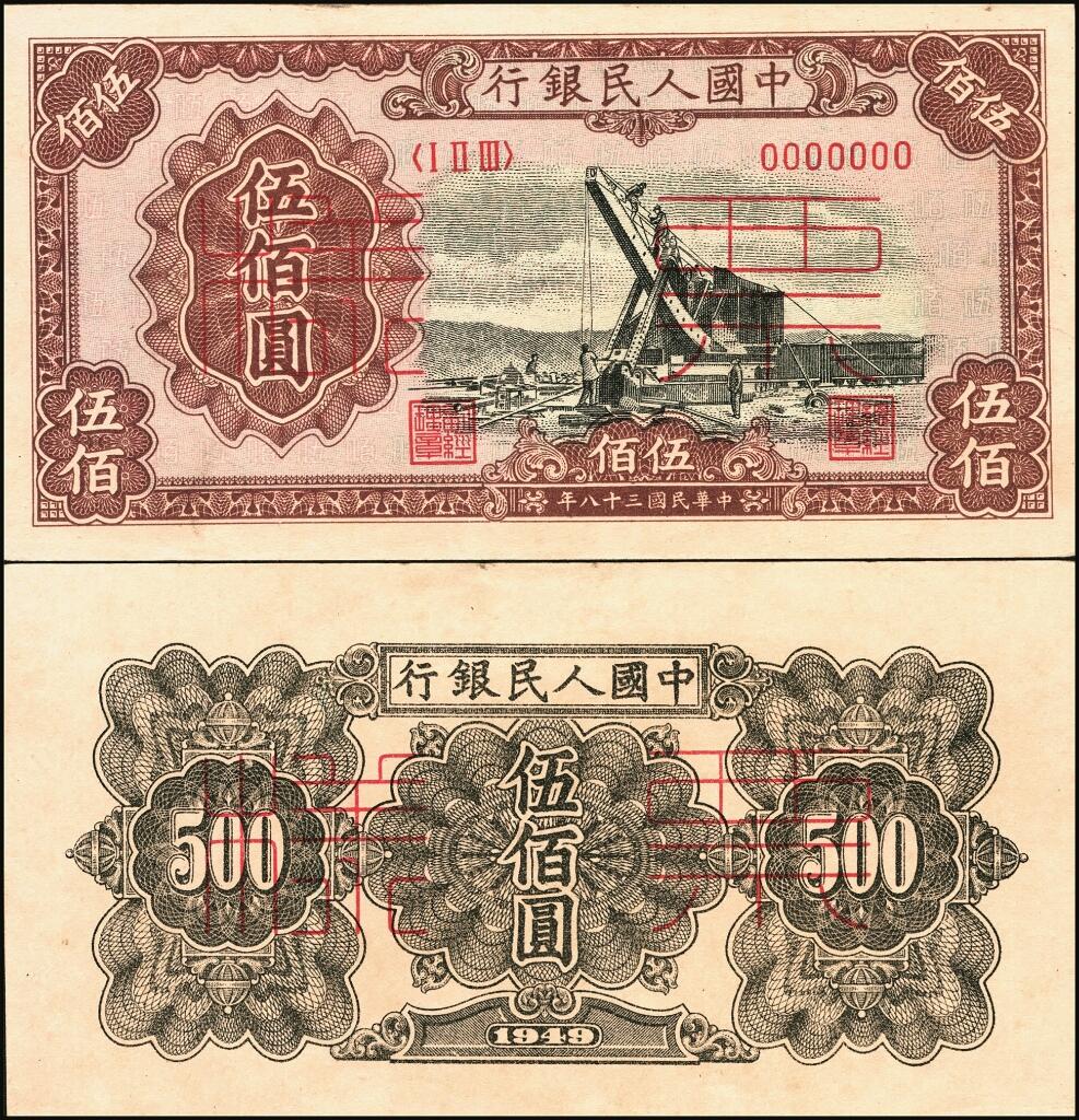 宜和2025年夏季拍卖会——红桥往事 第一版人民币票样作为中国货币史的