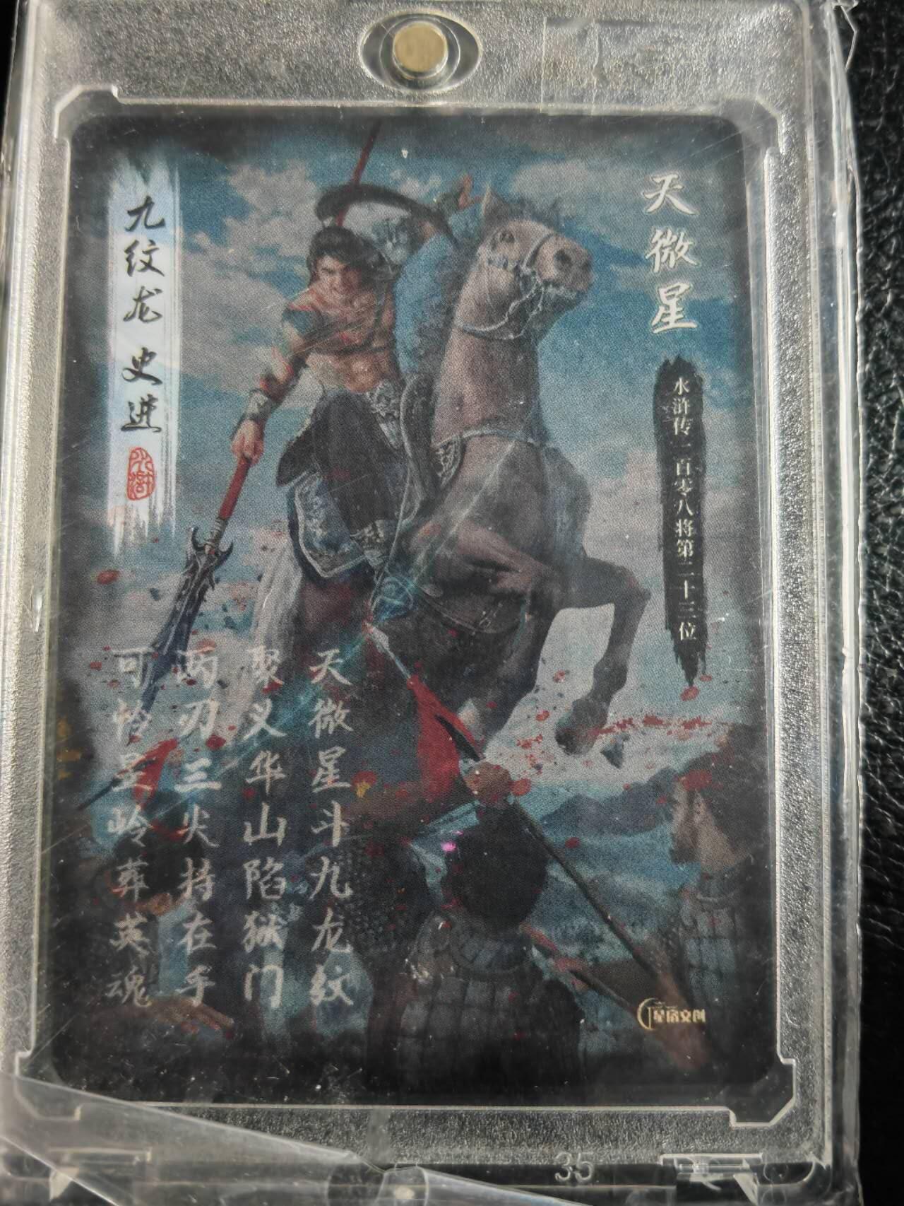 阳大大卡牌拍卖第72期（持续收拍品，周五晚上九点截拍，进群福利早知道） 【亲签卡】星宿文创 水浒 九纹龙 史进