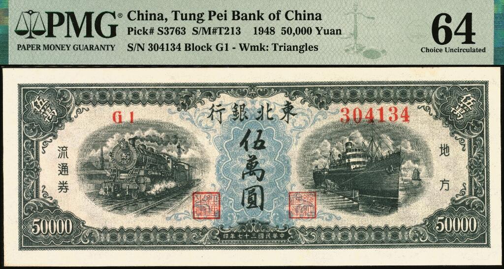宜和2025年夏季拍卖会——红桥往事 民国三十七年（1948年）东北银行地方流通券伍万圆，大号码券；原票，PMG 64