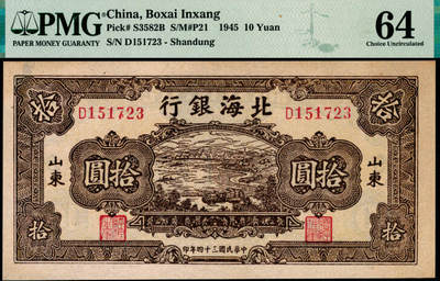宜和2025年夏季拍卖会——红桥往事 - 民国三十四年（1945年）北海银行棕色海滨公路图拾圆，山东地名；PMG 64