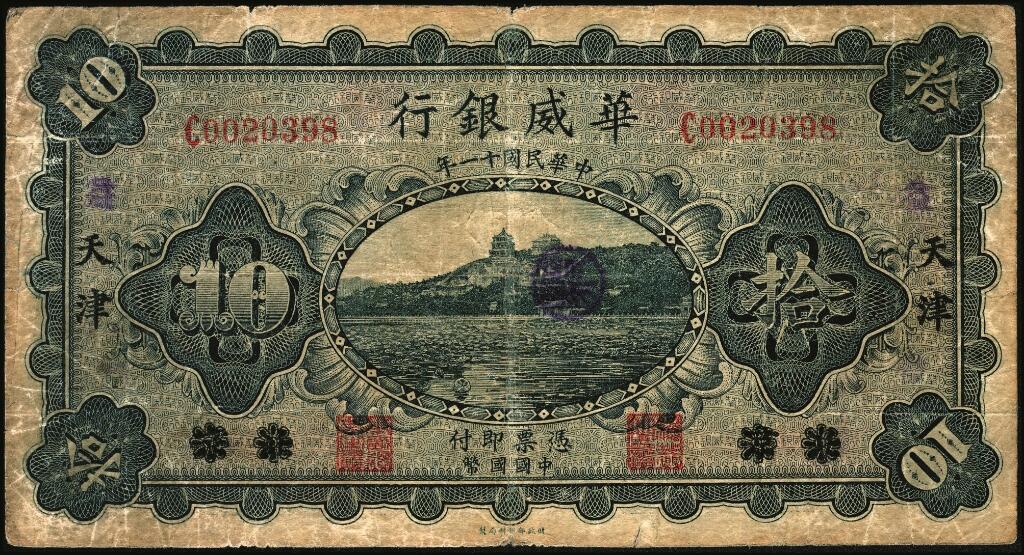 宜和2025年夏季拍卖会——红桥往事 民国十一年（1922年）华威银行单色版拾圆一组6枚，其中北京地名4枚，北京改天津地名2枚；七至八五品