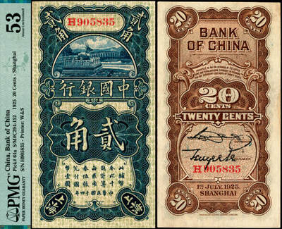 宜和2025年夏季拍卖会——红桥往事 - 民国十四年（1925年）中国银行竖式贰角，上海地名，颐和园铜牛图，宋汉章·贝祖贻签名，H字轨；原票，PMG 53