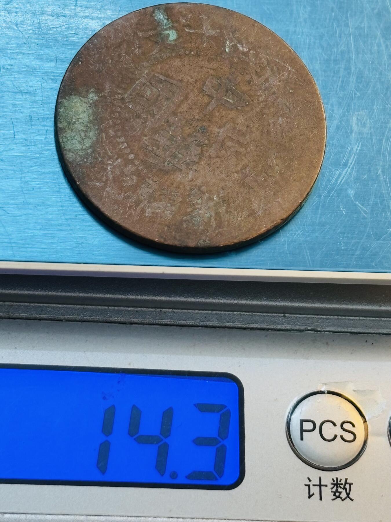 文馨钱币收藏第 272 场， 长期接收代拍品
