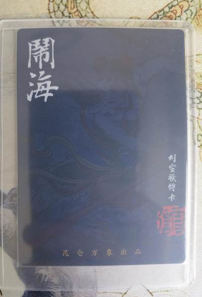 奇趣收藏卡牌拍卖第23场 权迎东签绘水浒传第二弹 刘雪强哪吒闹海 粗闪 特卡1张，全新卡夹卡膜保护