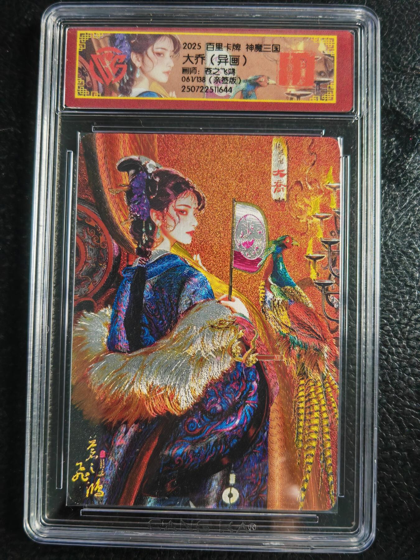 阳大大卡牌拍卖第72期（持续收拍品，周五晚上九点截拍，进群福利早知道） 【亲签卡】百里卡牌 苍之飞鸿 神魔三国 大乔 异画 限编061/108