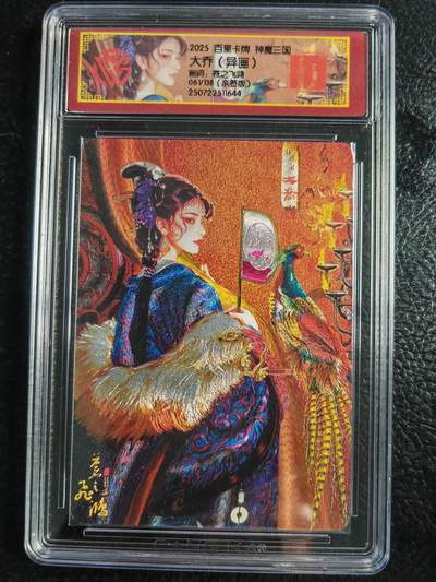 阳大大卡牌拍卖第72期（持续收拍品，周五晚上九点截拍，进群福利早知道） - 【亲签卡】百里卡牌 苍之飞鸿 神魔三国 大乔 异画 限编061/108