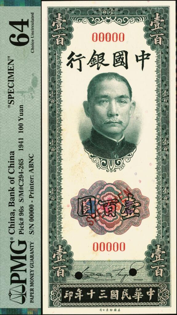 宜和2025年夏季拍卖会——红桥往事 民国三十年（1941年）中国银行美钞版竖式壹百圆双面样本券；PMG 64