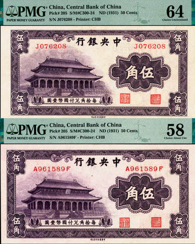 宜和2025年夏季拍卖会——红桥往事 - 中央银行（1931年）银元辅币券中华版大成殿伍角一组2枚，Pick#205，其中：①单字轨，PMG 64；②前后字轨，PMG 58