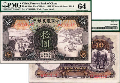 宜和2025年夏季拍卖会——红桥往事 - 民国二十四年（1935年）中国农民银行德纳罗版拾圆，登场与簏图，背清北陵圣德碑亭，顾翊群·徐继庄签名，双字轨，小号码；PMG 64