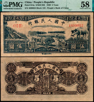 宜和2025年夏季拍卖会——红桥往事 - 1949年第一版人民币光华版“水牛图”伍圆；高品质原票，PMG 58