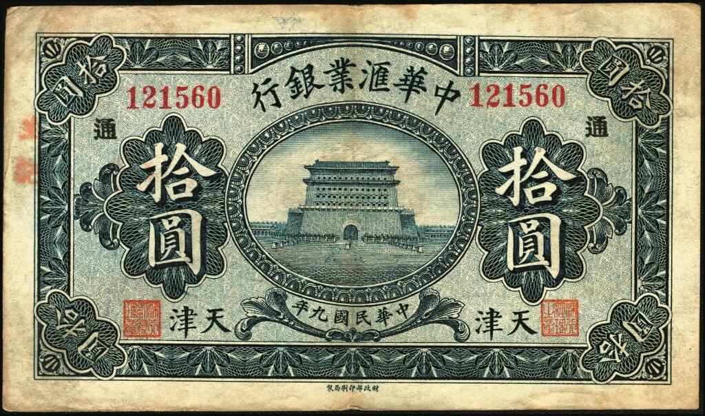宜和2025年夏季拍卖会——红桥往事 民国九年（1920年）中华汇业银行拾圆一组6枚，天津地名，其中：北京分行发行（背面加印“P”）4枚，分别加印领券“济”“华”“昌”“福”字样；天津分行发行（背面加印“T”）2枚，分别加印领券“信”“通”字样；七至八品