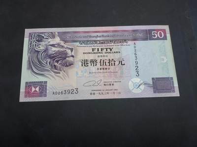 理想集藏/博彦收藏 10月2日邮票专场 - 香港 汇丰50元 UNC