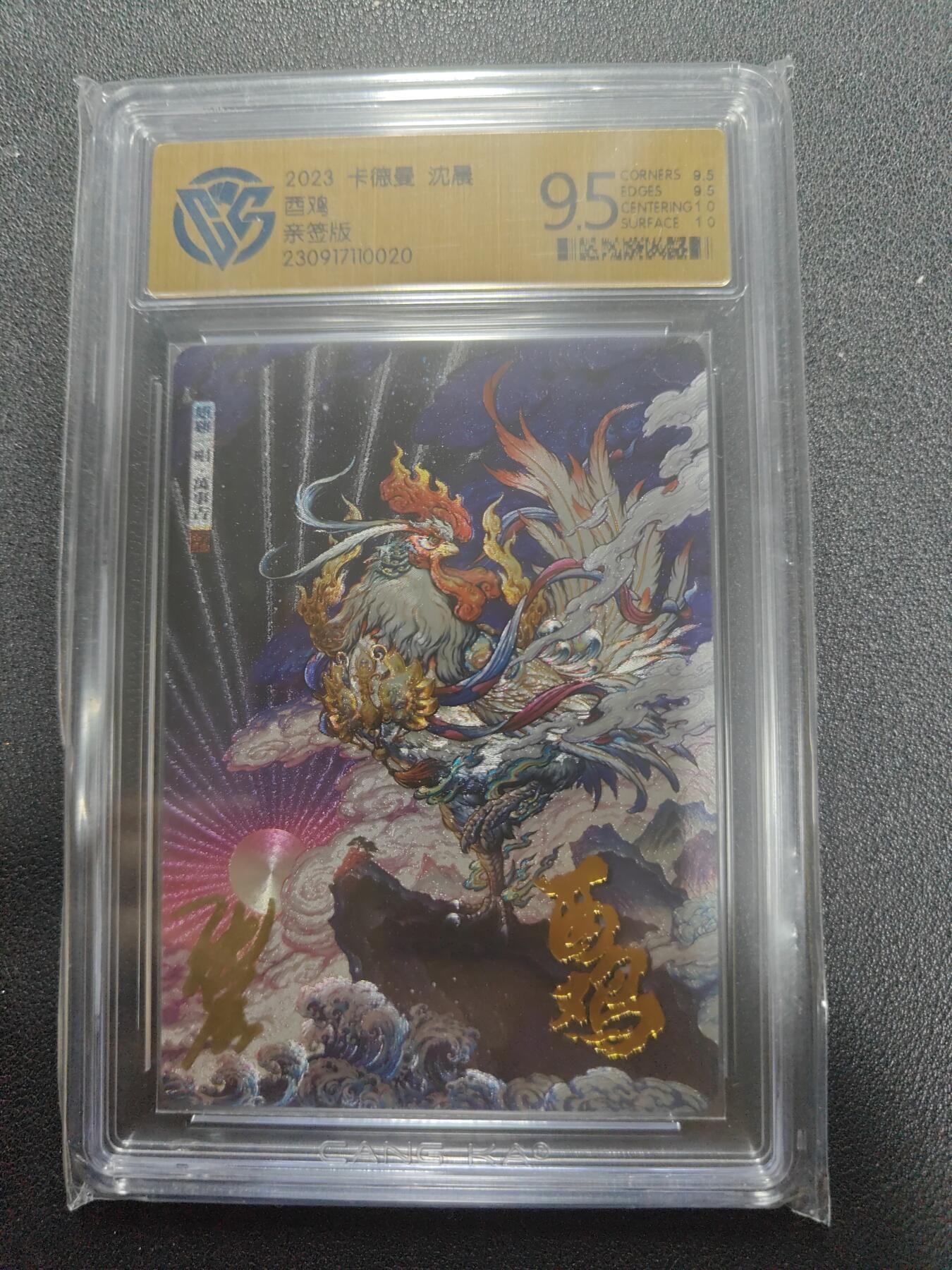 天玑星卡拍第123期《9.18周四截拍》持续收拍收评中 满赠卡需备注 【亲签卡】卡德曼 沈晨 酉鸡 CCG9.5