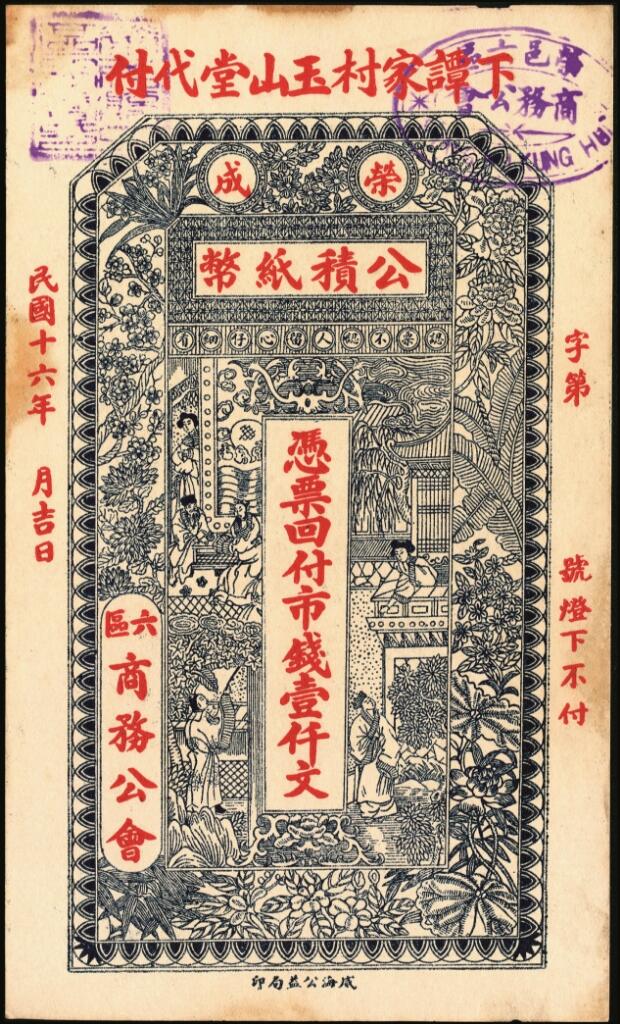 宜和2025年夏季拍卖会——红桥往事 民国十六年（1927年）荣邑六区商务公会公积纸币壹仟文一组2枚；八五品