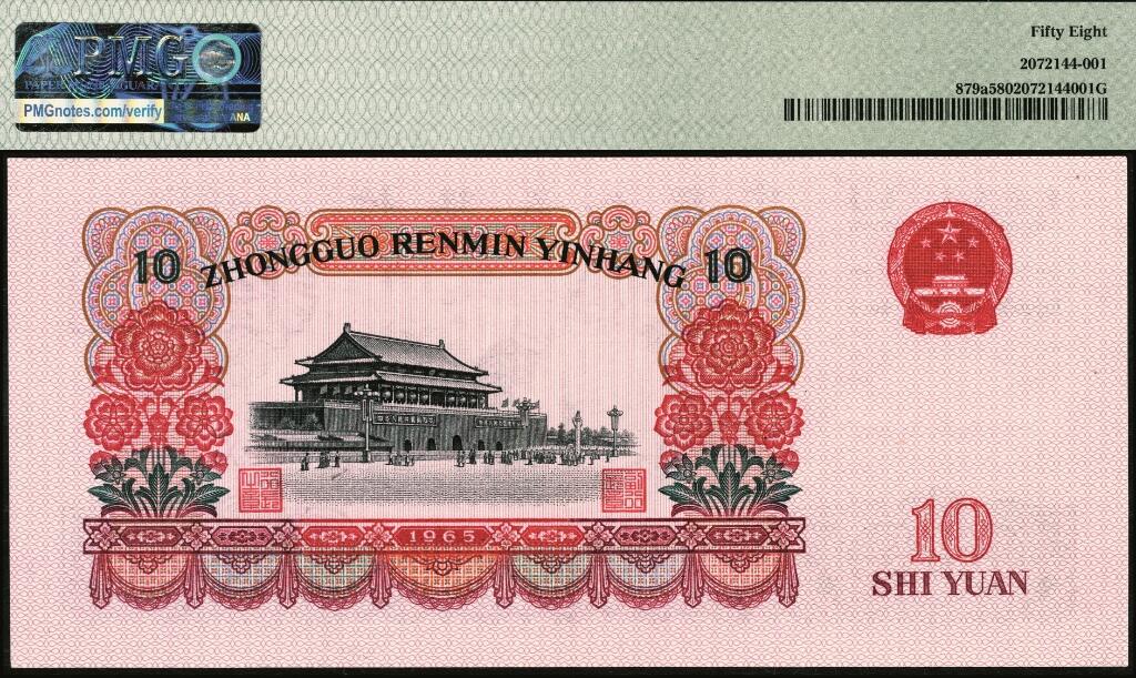 宜和2025年夏季拍卖会——红桥往事 1965年第三版人民币“人民代表步出大会堂“拾圆三罗马一组10枚连号，靓号无347，均为PMG 58