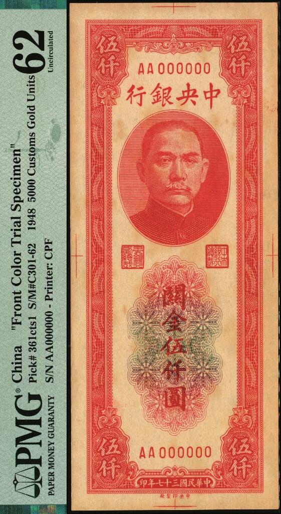 宜和2025年夏季拍卖会——红桥往事 民国三十七年（1948年）中央银行关金中央版伍仟圆单面试色票，正背共2枚；红色印刷（正票为紫黑色）；正券PMG 62/Stains；背券 PMG 评级封装，颇为少见